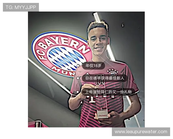 穆西亚拉：拜仁体系中的自由前腰与进攻枢纽角色