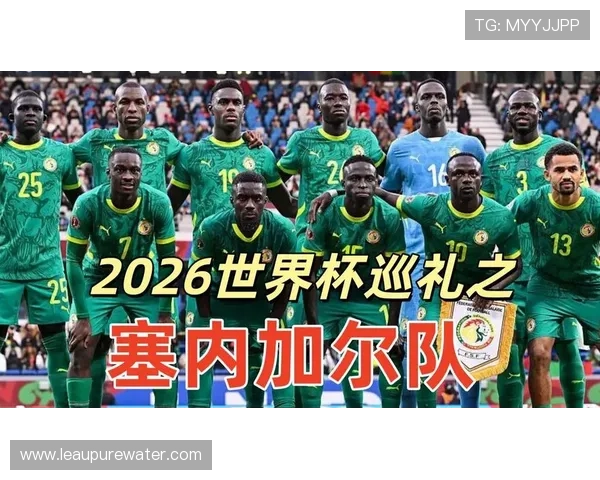 塞内加尔2026世界杯阵容预测：马内领衔，新老交替能否再创佳绩