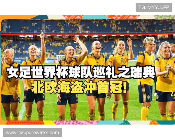 瑞典队2026世界杯前景分析:北欧海盗能否重返淘汰赛舞台 瑞典队2026世界杯前景分析:北欧海盗能否重返淘汰赛舞台